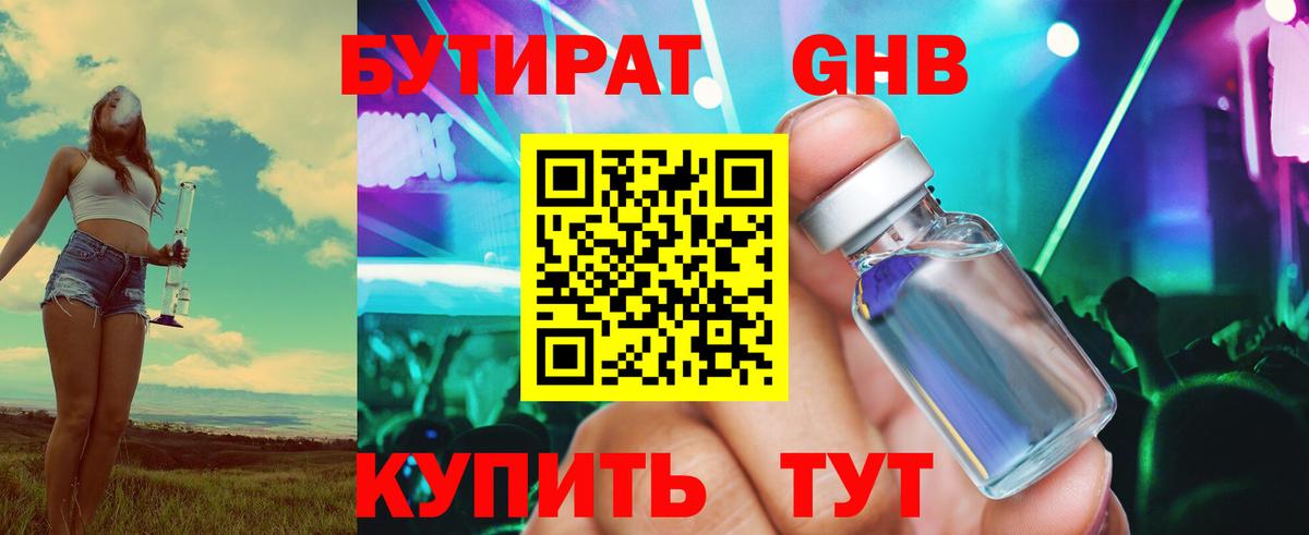 БУТИРАТ Butirat Борисоглебск