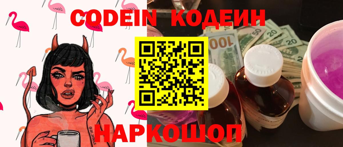 Кодеиновый сироп Lean напиток Lean (лин)  Кодеиновый сироп Lean Purple Drank  Вход с VPN  Борисоглебск 