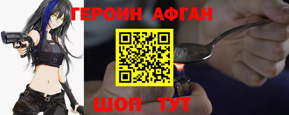 ГЕРОИН афганец Борисоглебск